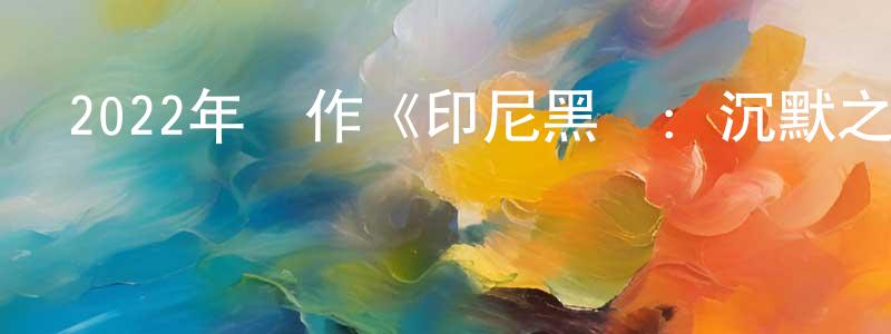 2022年動作《印尼黑幫：沉默之怒》BD中英雙字迅雷下載_深夜電影 蔡雙鳳的blog